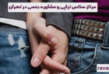 مرکز سکس تراپی و مشاوره جنسی در تهران